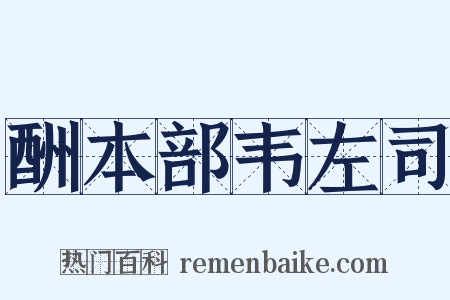 酬本部韦左司是什么意思的图片